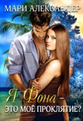 Обложка книги "Я Фона &mdash; это моё проклятие?"