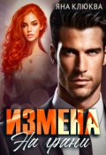 Обложка книги "Измена. На грани"