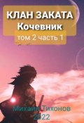 Обложка книги "Клан Заката. Кочевник"