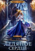 Обложка книги "Ледяное сердце"