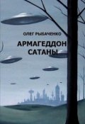 Обложка книги "Армагеддон Сатаны "
