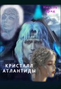 Обложка книги "Кристалл  Атлантиды"