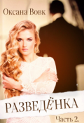 Обложка книги "Разведёнка. Часть 2"
