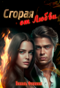 Обложка книги "Сгорая от Любви"
