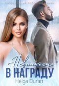 Обложка книги "Невинность в награду"