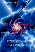 Обложка книги "Рожденная Небом. Конец эпохи Императоров"