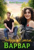 Обложка книги "Забудь об этом, Варвар"