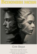 Обложка книги "Вспомни меня"