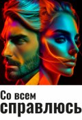 Обложка книги "Со всем справлюсь. "