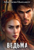 Обложка книги "Ведьма"