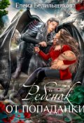 Обложка книги "Ребенок от попаданки"