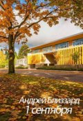 Обложка книги "1 сентября"