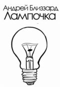 Обложка книги "Лампочка"
