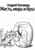Обложка книги "Жесть, медь и ёрш"