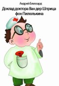 Обложка книги "Доклад доктора Ван дер Шприца фон Пилюлькина"