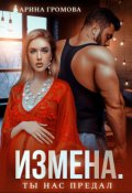 Обложка книги "Измена. Ты нас предал"