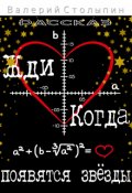 Обложка книги "Жди когда появятся звёзды"