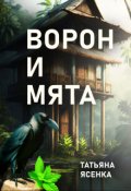 Обложка книги "Ворон и Мята. Отрывок из книги "Путь портального мага"."