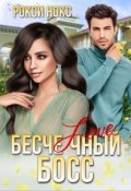 Обложка книги "Бесчеловечный босс"