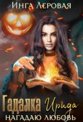 Обложка книги "Гадалка Ирида"