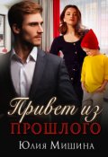 Обложка книги "Привет из прошлого"