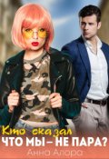 Обложка книги "Кто сказал, что мы - не пара?"