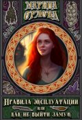 Обложка книги "Правила эксплуатации или Как не выйти замуж. Книга 2"