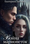 Обложка книги "Война марионеток"