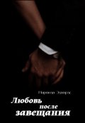 Обложка книги "Любовь после завещания"