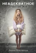 Обложка книги "Неадекватное счастье моё"