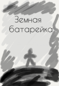 Обложка книги "Земная батарейка"