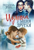 Обложка книги "Измена. У меня появилась другая"