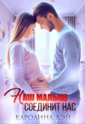 Обложка книги "Наш малыш соединит нас"
