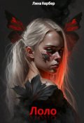 Обложка книги "Лоло"