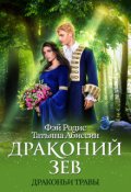 Обложка книги "Драконий зев"