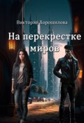 Обложка книги "На перекрестке миров"