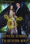 Обложка книги "Академия истинных: Печать демона!"