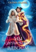 Обложка книги "Мы сделаем это вдвоём"
