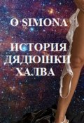 Обложка книги "История дядюшки  Халва"