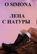 Обложка книги "Лена с Натуры"