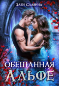 Обложка книги "Обещанная Альфе"