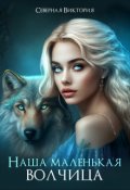 Обложка книги "Наша маленькая волчица"