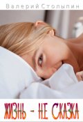 Обложка книги "Жизнь - не сказка"