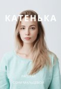Обложка книги "Катенька"