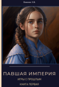 Обложка книги "Павшая Империя. Игры с прошлым. Книга первая."