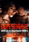 Обложка книги "Обреченные. Никогда не прекращай любить"