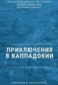 Обложка книги "Приключения в Каппадокии"