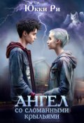 Обложка книги "Ангел со сломанными крыльями"