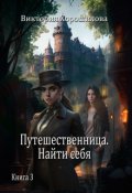 Обложка книги "Путешественница. Найти себя. Книга 3."