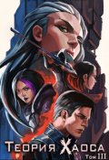 Обложка книги "Теория Хаоса. Том 3"